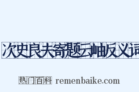 次史良夫寄题云岫反义词是什么意思的图片